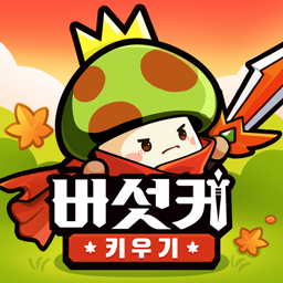 버섯커 키우기-3000뽑기 증정 icon