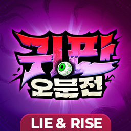 귀판오분전-444뽑기 증정 icon